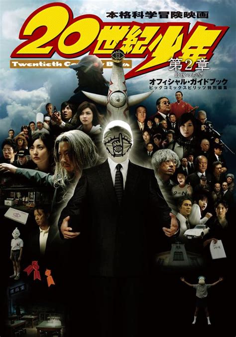 20th century boys|20th century boys sequel.